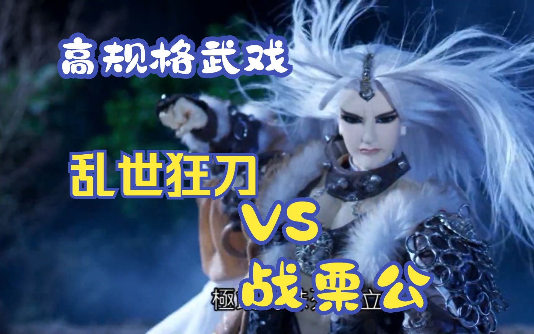 【高规格武戏】乱世狂刀强势登场,狂龙八斩终结战栗公罪恶的一生!