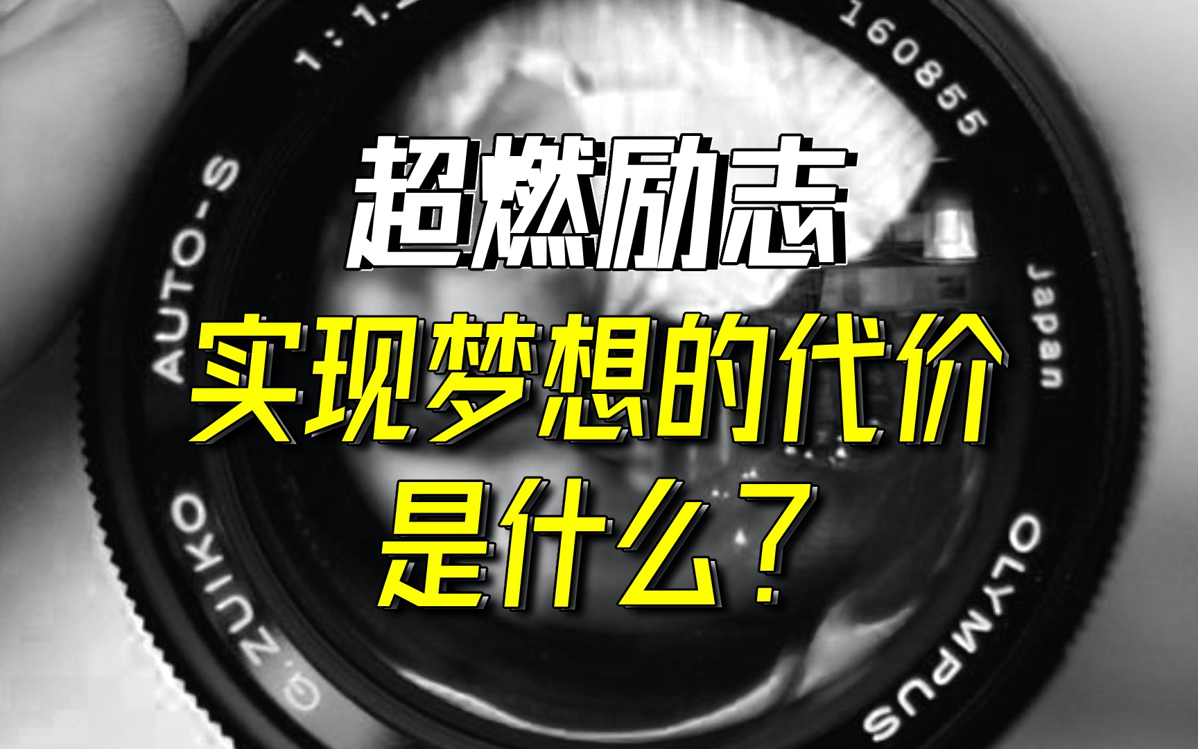 [图]【励志演讲】超燃励志短片，你知道实现梦想的代价吗？迷茫的你必看！