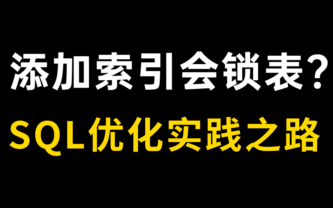 SQL优化实践之路!MySQL加索引不锁表(提高数据库效率的方法)哔哩哔哩bilibili