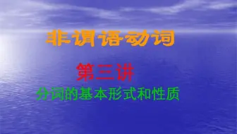 非谓语动词第三讲 (分词)