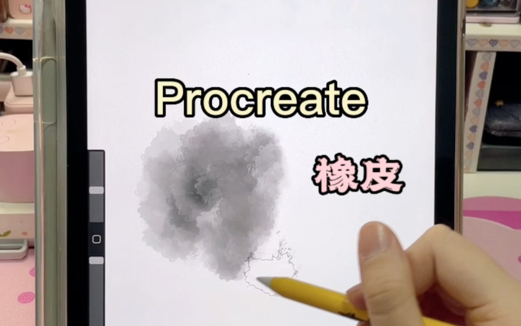 procreate 橡皮的使用指南
