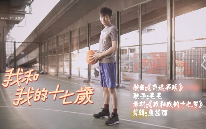 【李国毅】十七岁的篮球Boy《奇迹再现》哔哩哔哩bilibili