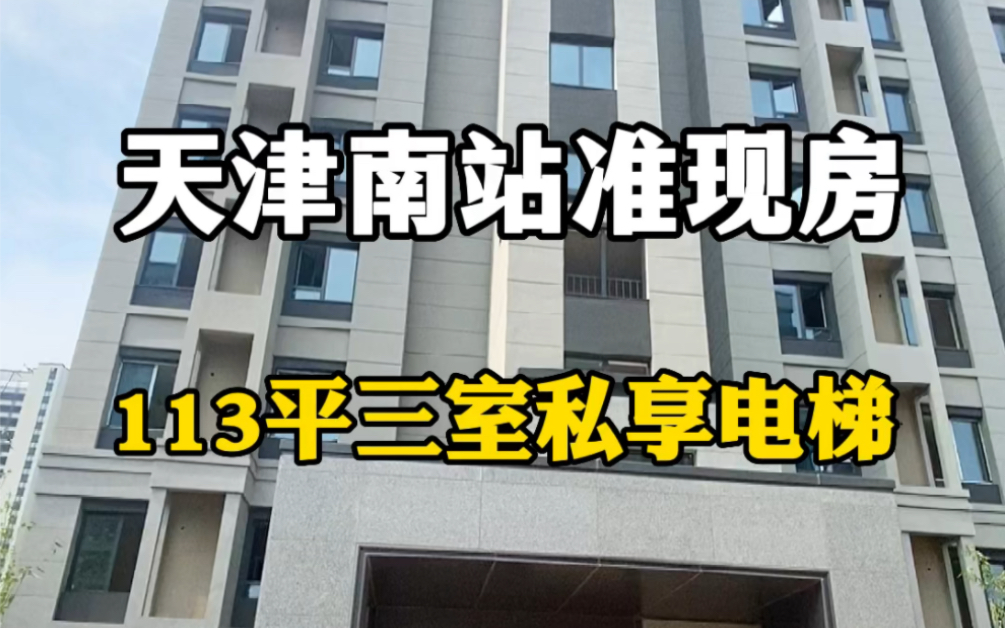 天津南站准现房,113平一梯一户独立入户,还有3个月交付,央企开发商,价格也属实合适,看房联系我哦哔哩哔哩bilibili