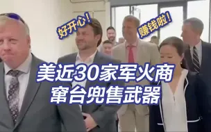 Скачать видео: 美国军火商笑得合不拢嘴 近30家美军火商组团窜台兜售武器