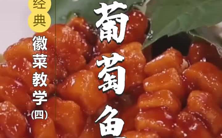 安徽名菜葡萄鱼制作教程哔哩哔哩bilibili