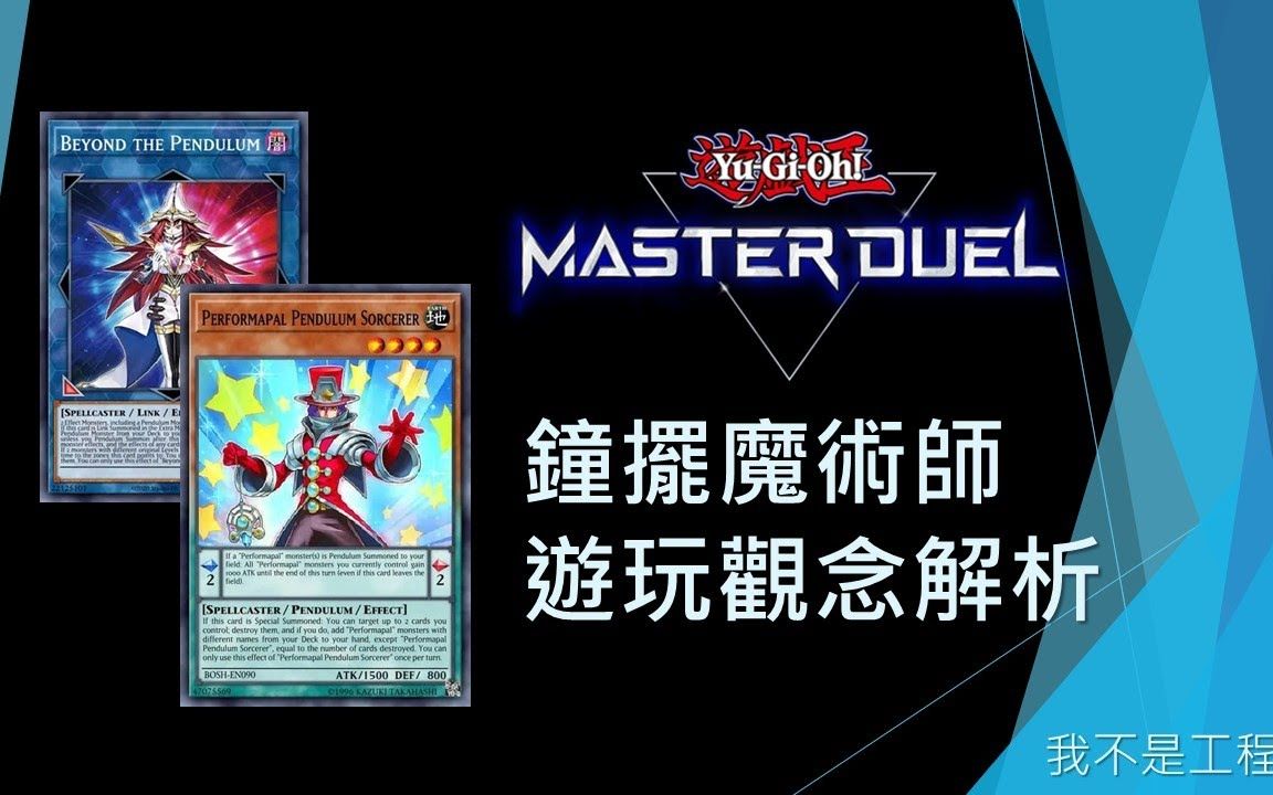 [图]【游戏王Master Duel】鐘擺魔術師 遊玩觀念解析 帶你了解這套牌的精髓！