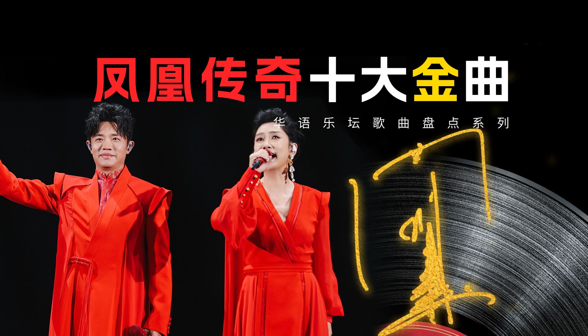 凤凰传奇歌曲TOP10（MV纯享版）