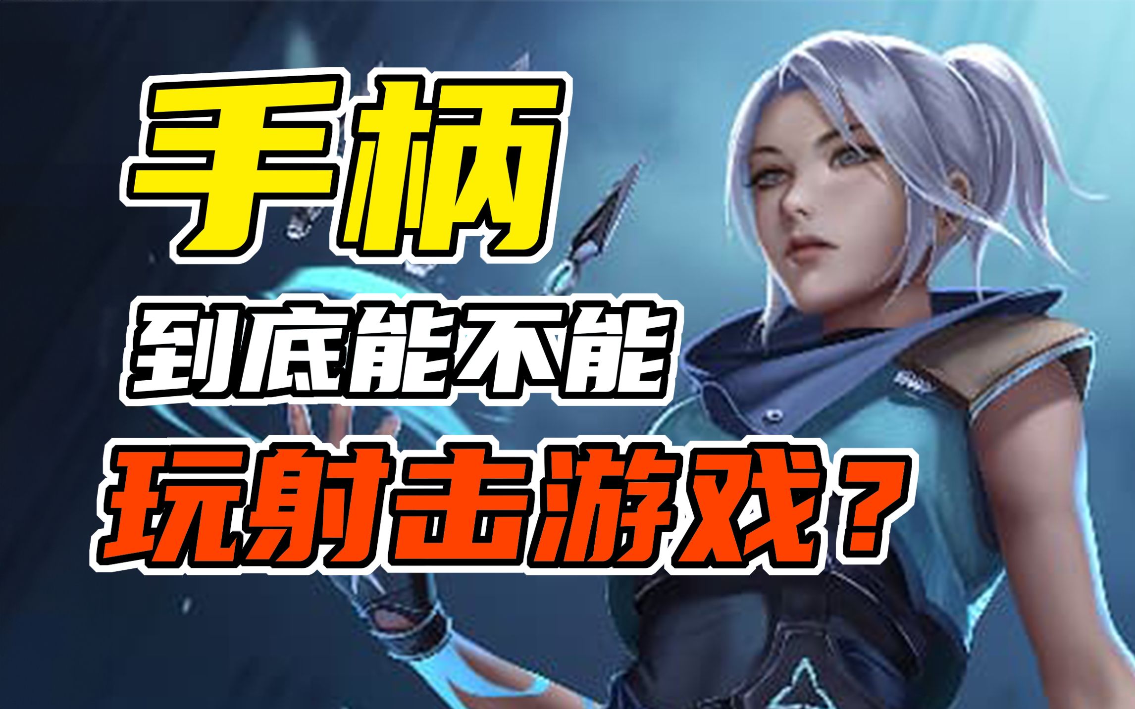 手柄到底能不能玩FPS?挑战用手柄打无畏契约!!!