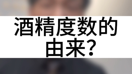 酒精度数的由来,白酒背后的故事#凌盛酱酒#白酒#酒知识哔哩哔哩bilibili