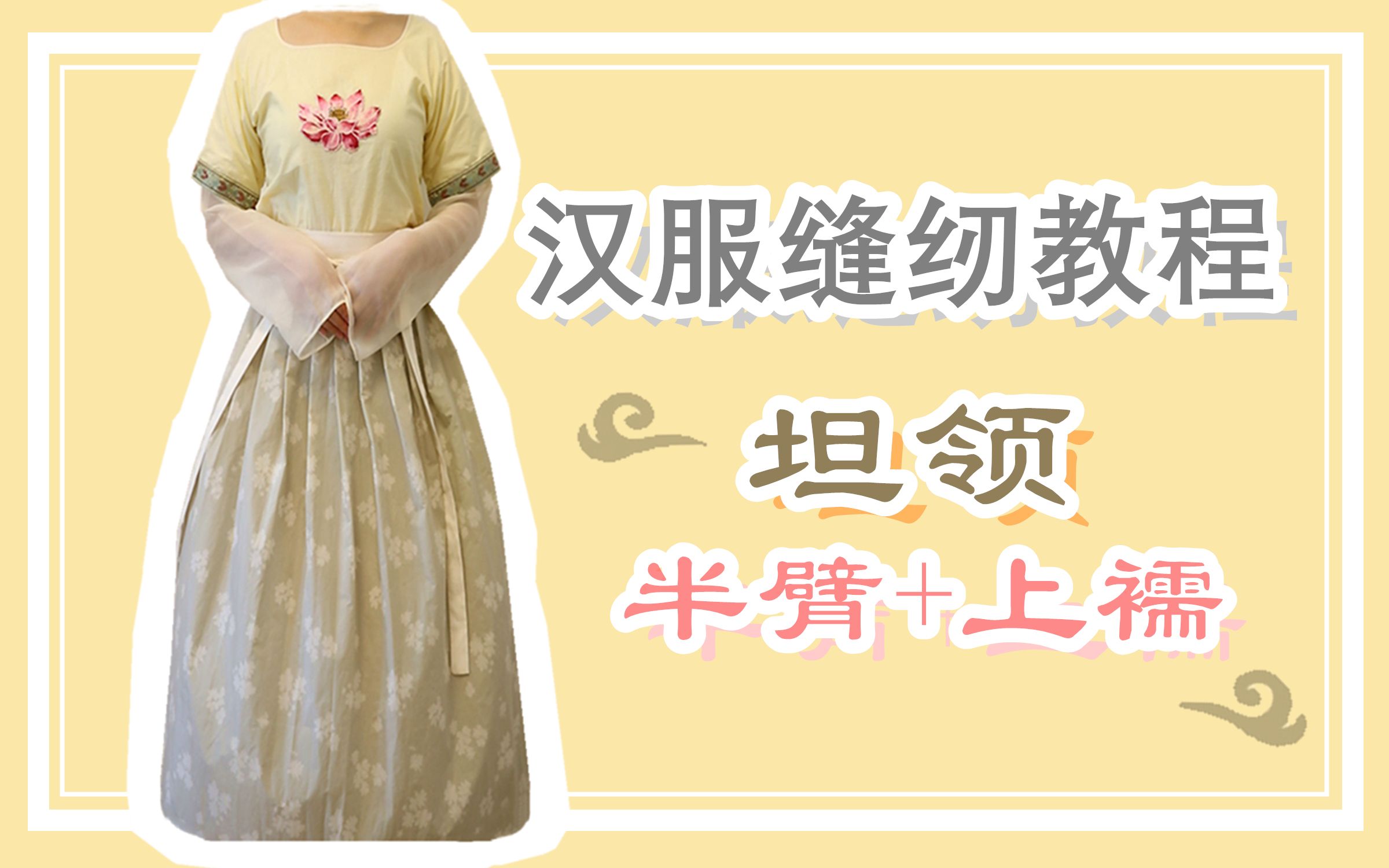 【缝纫教程】[汉服] 坦领半臂 坦领上襦---含各码尺寸及裁剪方法