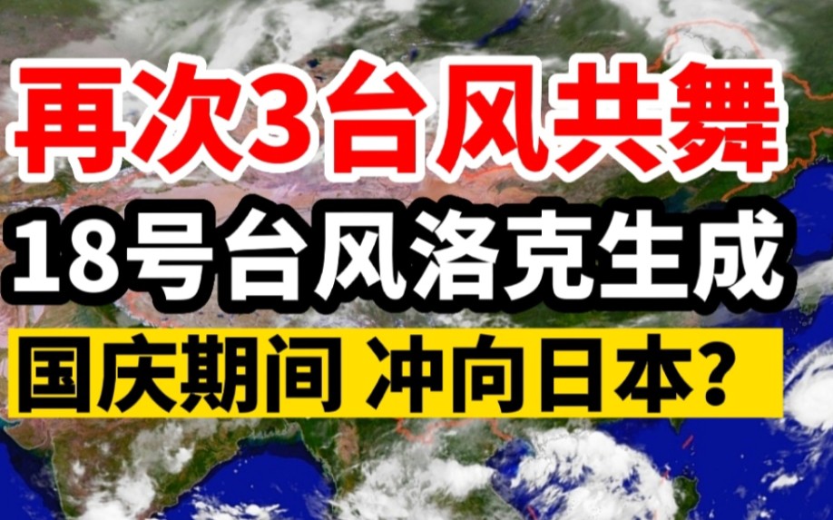 再次3台风共舞!18号台风洛克悄咪咪生成,国庆期间又冲向日本?哔哩哔哩bilibili