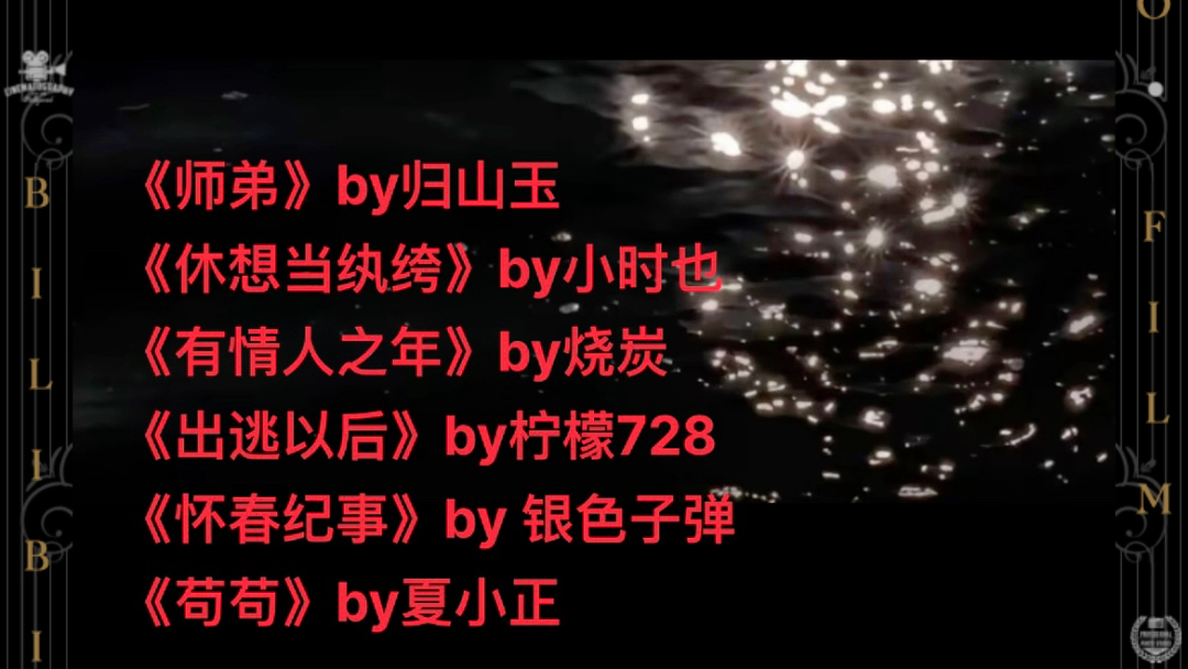 热文推荐 《师弟》by归山玉《休想当纨绔》by小时也《有情人之年》by烧炭《出逃以后》by柠檬728《怀春纪事》by 银色子弹《苟苟》by夏小正哔哩哔哩...