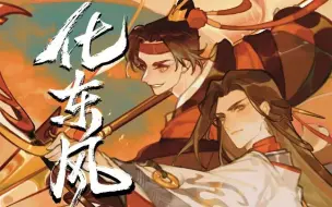 Download Video: 【言和AI原创】化东风【策瑜】【忘川风华录】