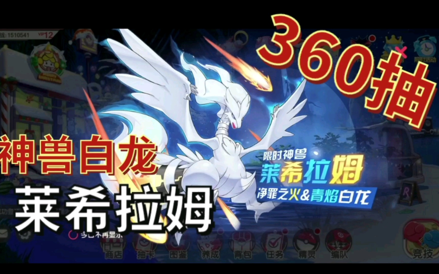 【口袋觉醒】360抽!神兽白龙-莱希拉姆!就决定是你了!