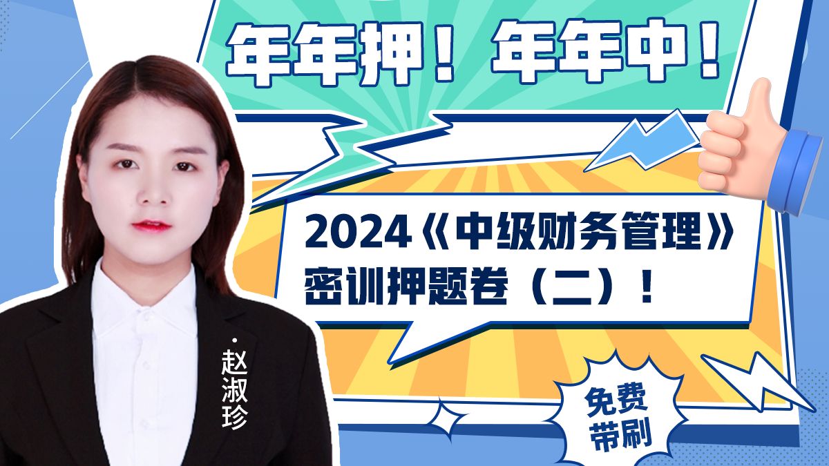 【救命稻草】云考点2024《中级财务管理》密训押题卷2免费体验!考试倒计时只讲必考点,抓紧时间学习吧!哔哩哔哩bilibili