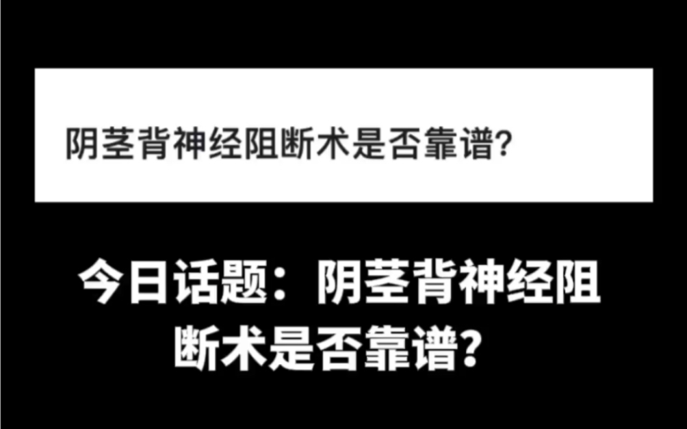 今日话题:阴茎背神经阻断术是否靠谱?男科手术被骗能追回费用吗?私立医院治疗能退费退款吗?治疗没效果怎么办?哔哩哔哩bilibili