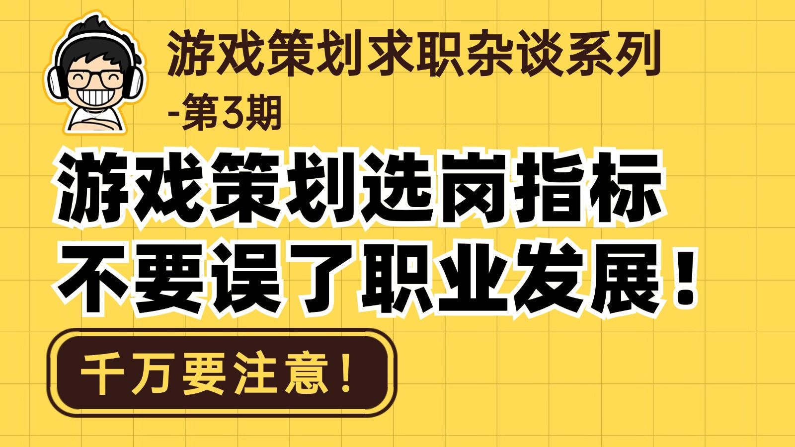 求职游戏策划,在拿到offer后,如何选择公司?哔哩哔哩bilibili