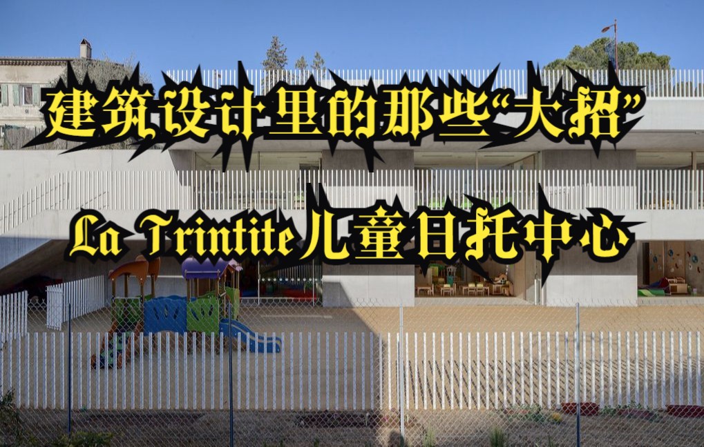 「建筑设计里的那些“大招”」——La Trintite儿童日托中心哔哩哔哩bilibili