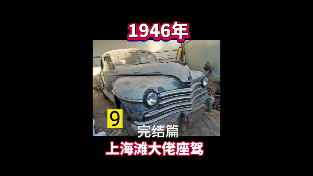 [图]1946年的老爷车