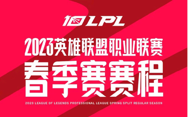 【LPL资讯】LPL公布了2023年春季赛赛程,1月18号TES对WBG,2月11号WBG对JDG,2月25号TES对JDG,电子竞技热门视频