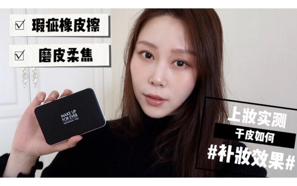 makeupforever粉饼实测 | 干皮能不能用哔哩哔哩bilibili