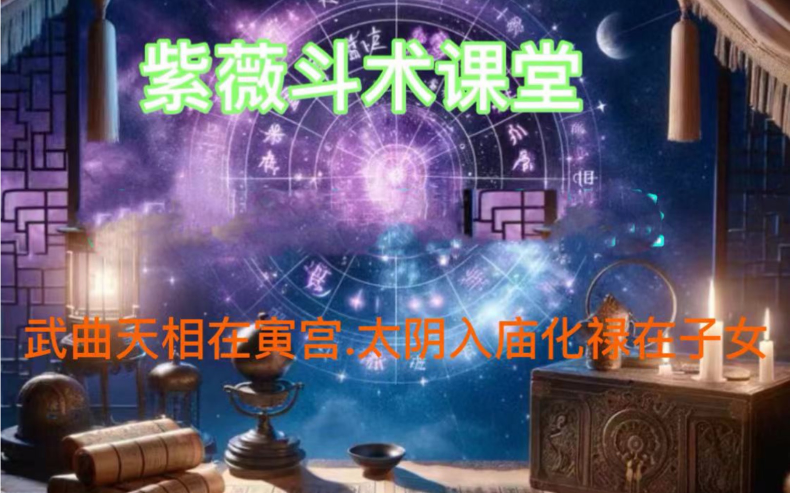 武曲天相在寅宫.太阴入庙化禄在子女宫.紫薇斗数.干货满满.哔哩哔哩bilibili