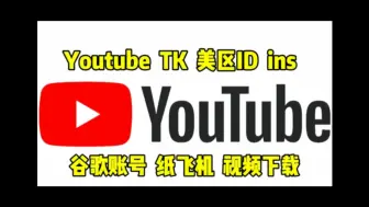 Download Video: 【在国内如何使用 YouTube （保姆级教程）】