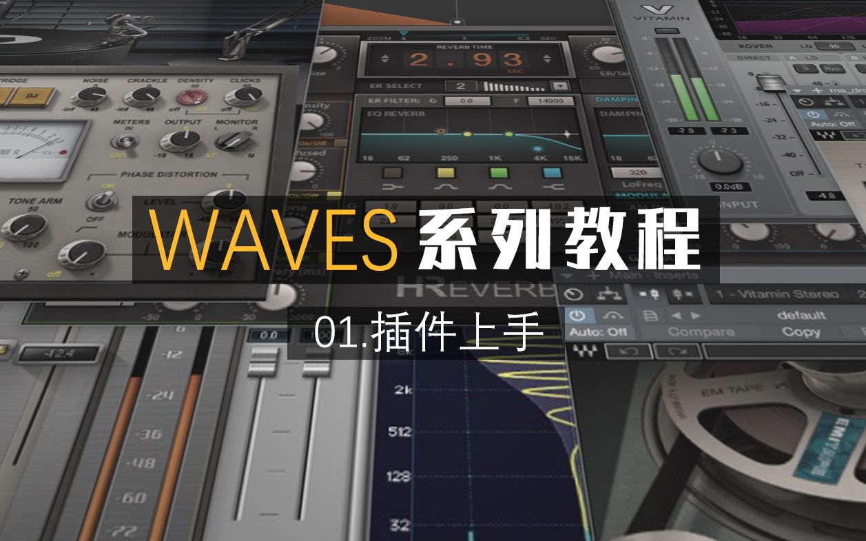 waves效果器插件上手教程