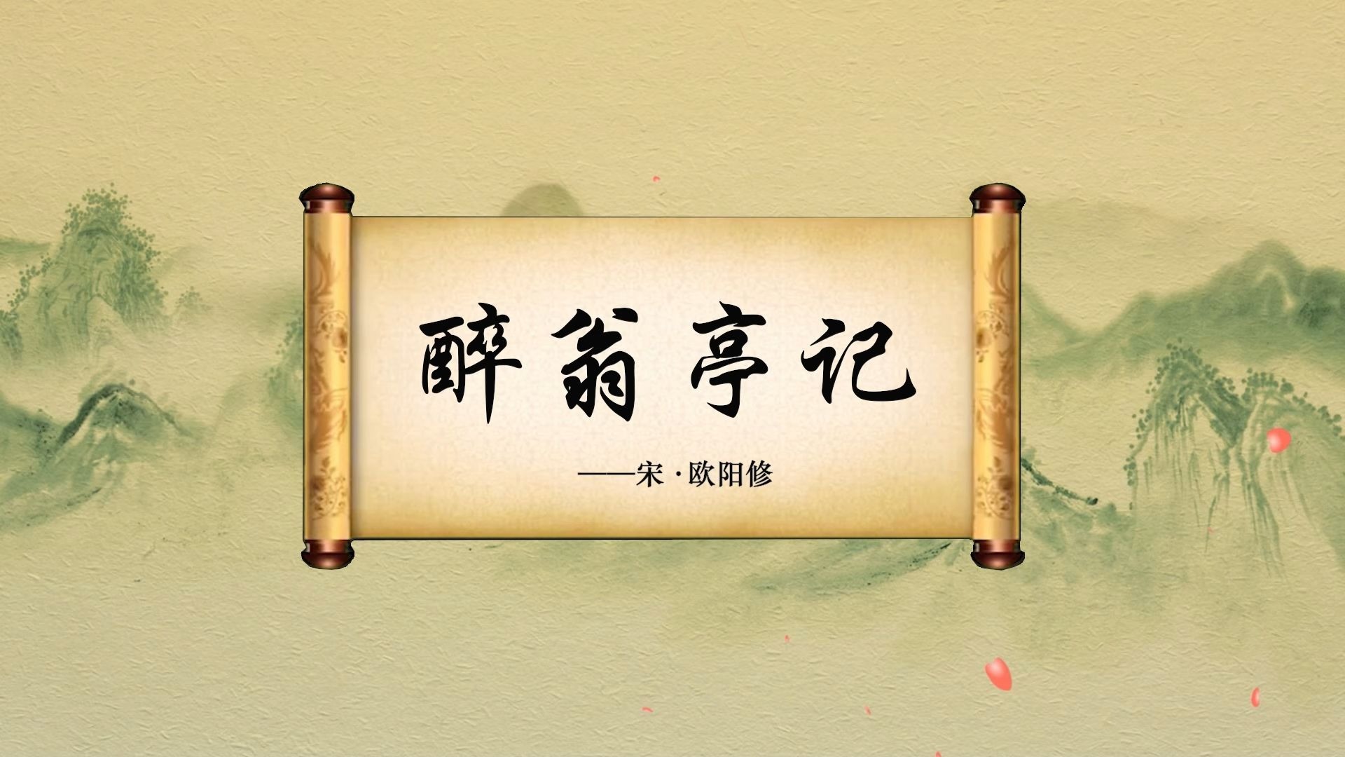 欧阳修醉翁亭记 朗诵中小学生古诗词朗诵课件讲解舞台led背景视频素材