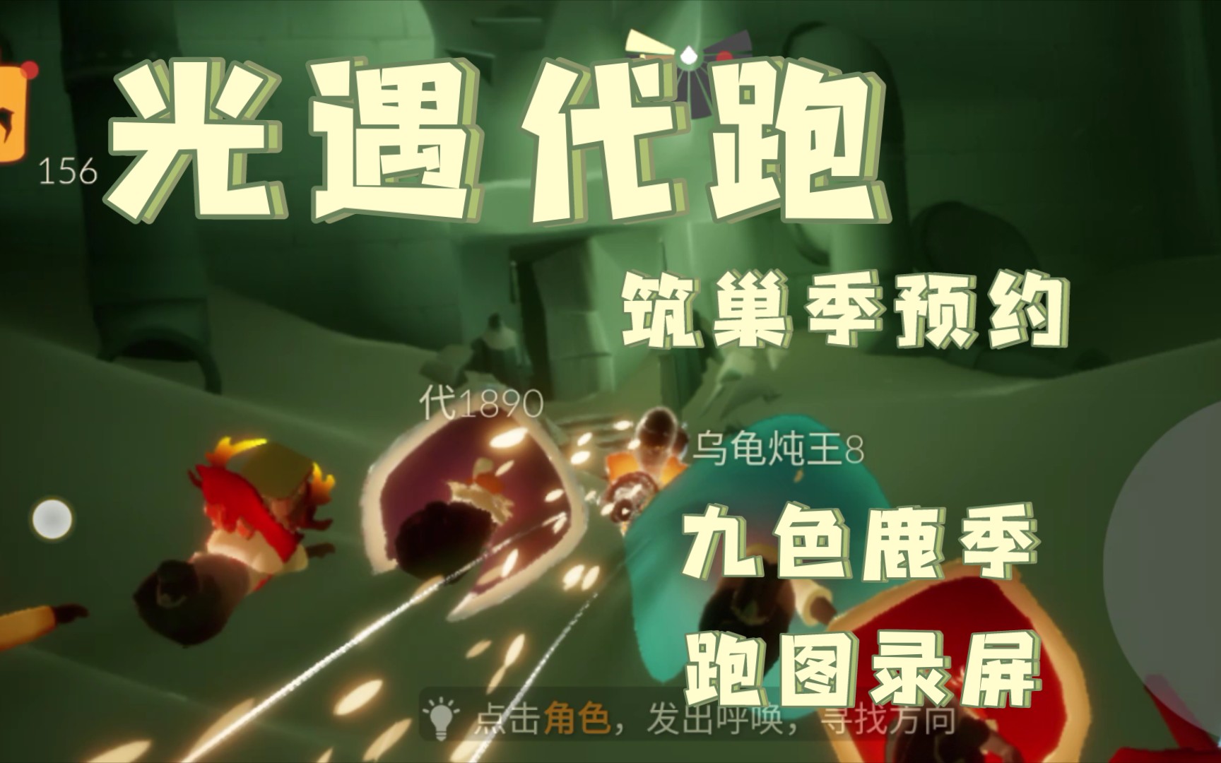 光遇代跑 筑巢季预约/九色鹿季每日任务跑图录屏全过程3/8号