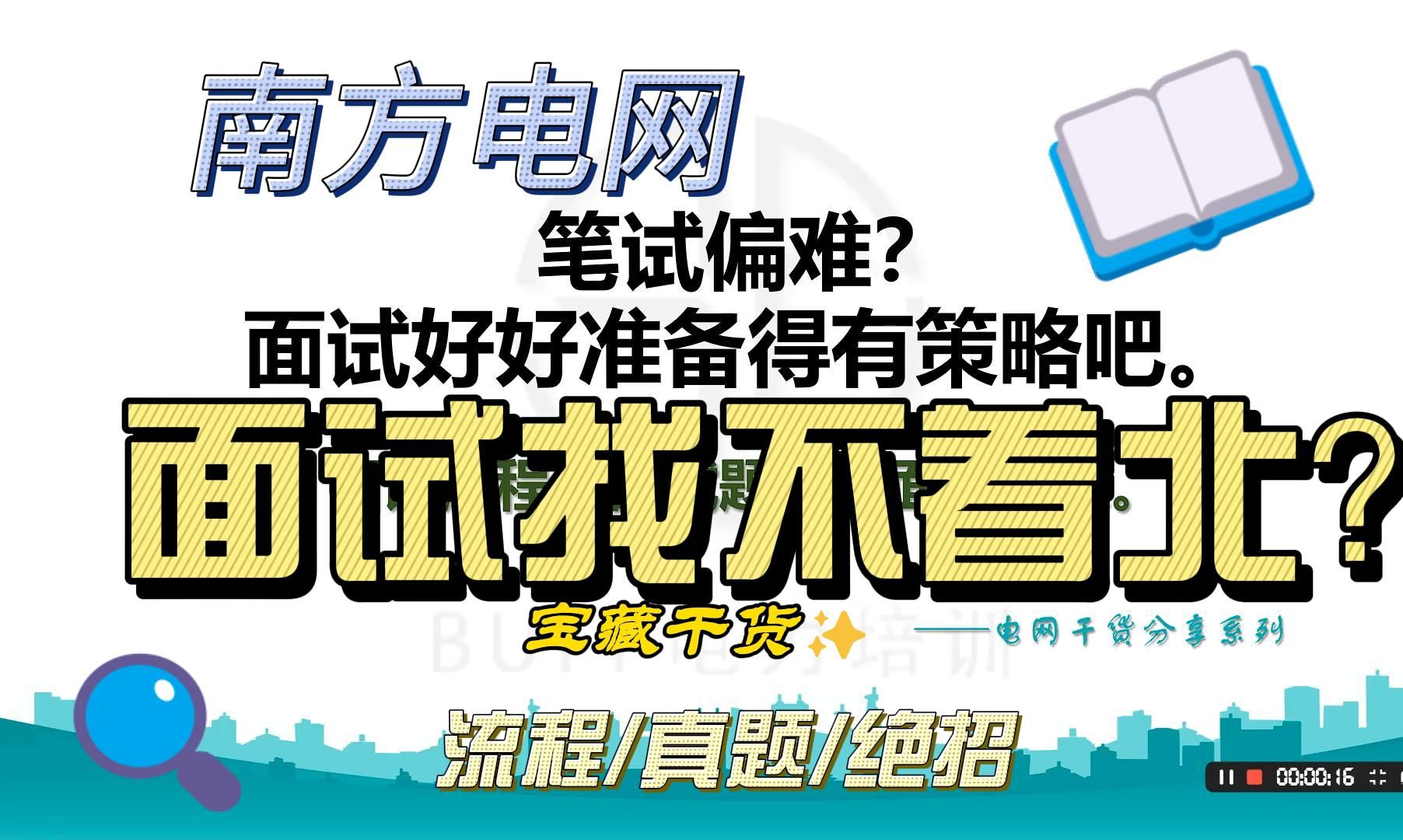 南方电网面试找不着北?看完这个视频就够用了!哔哩哔哩bilibili