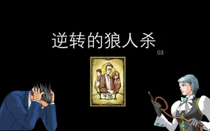 Download Video: 【互动游戏】8人双身份狼人杀3