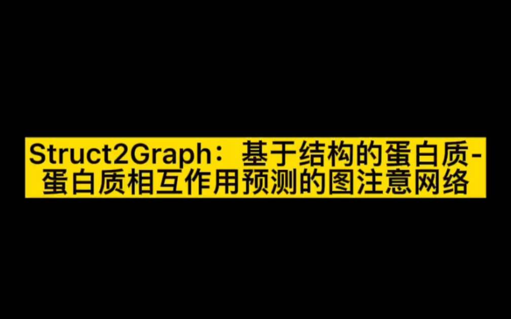 Struct2Graph:基于结构的蛋白质蛋白质相互作用预测的图注意网络哔哩哔哩bilibili