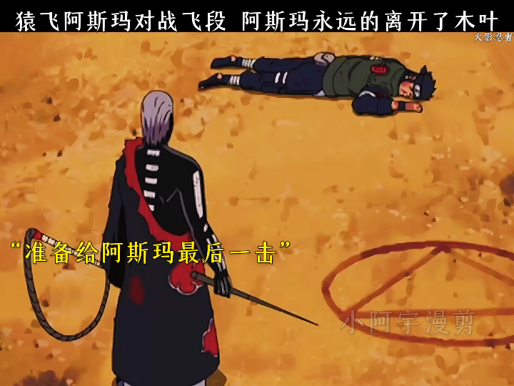 猿飞阿斯玛对战飞段,阿斯玛永远的离开了我们