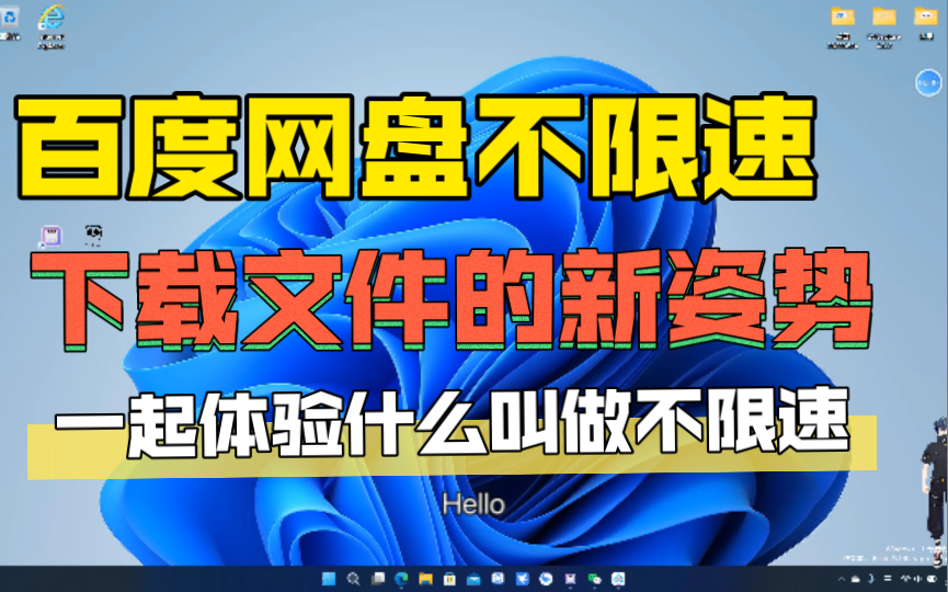 [图]逆天 百度网盘文件不限速下载的新姿势 百度网盘不限速下载教程