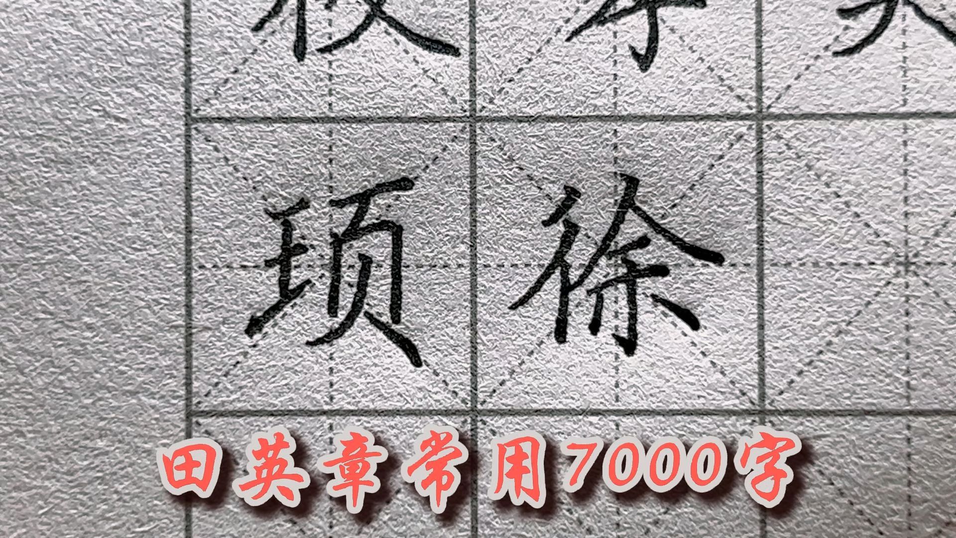 [图]【硬笔自学】 《田英章楷书 7000常用字》10画 X｜我在半山写字，听雨。你呢？