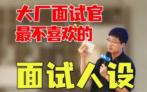 Download Video: 面试核心是配得感，用力过猛的反而过不了。