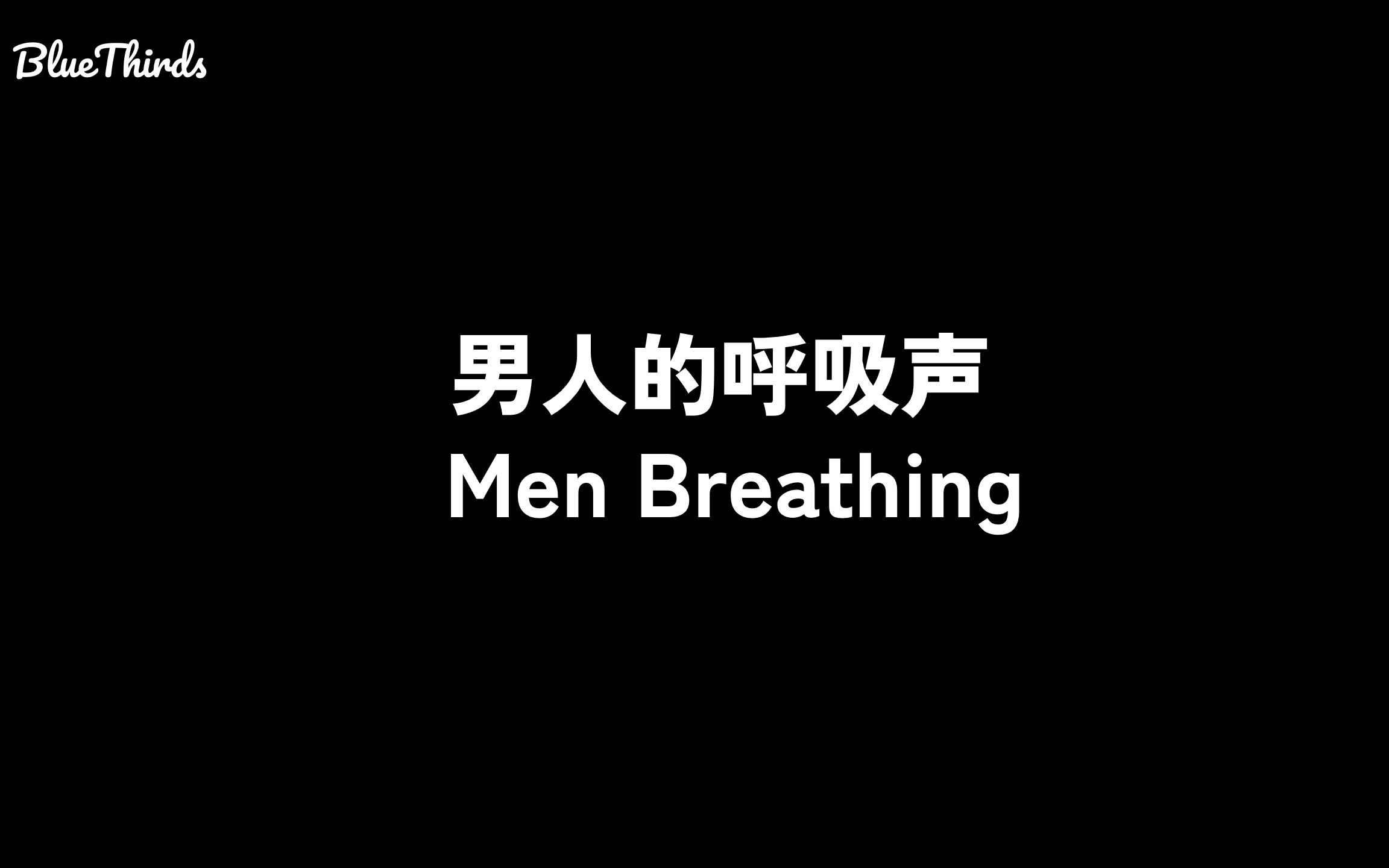 【助眠】 强壮男人的呼吸声哔哩哔哩bilibili