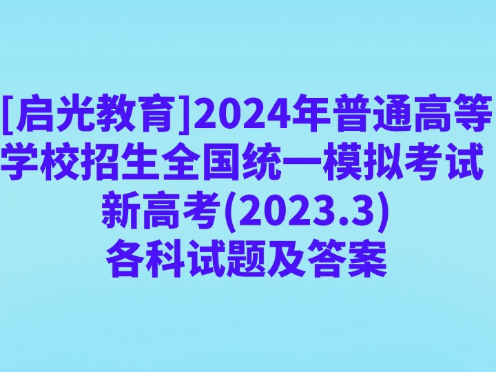 [启光教育]2024年普通高等学校招生全国统一模拟考试 新高考(2023.3)各科试卷及答案哔哩哔哩bilibili