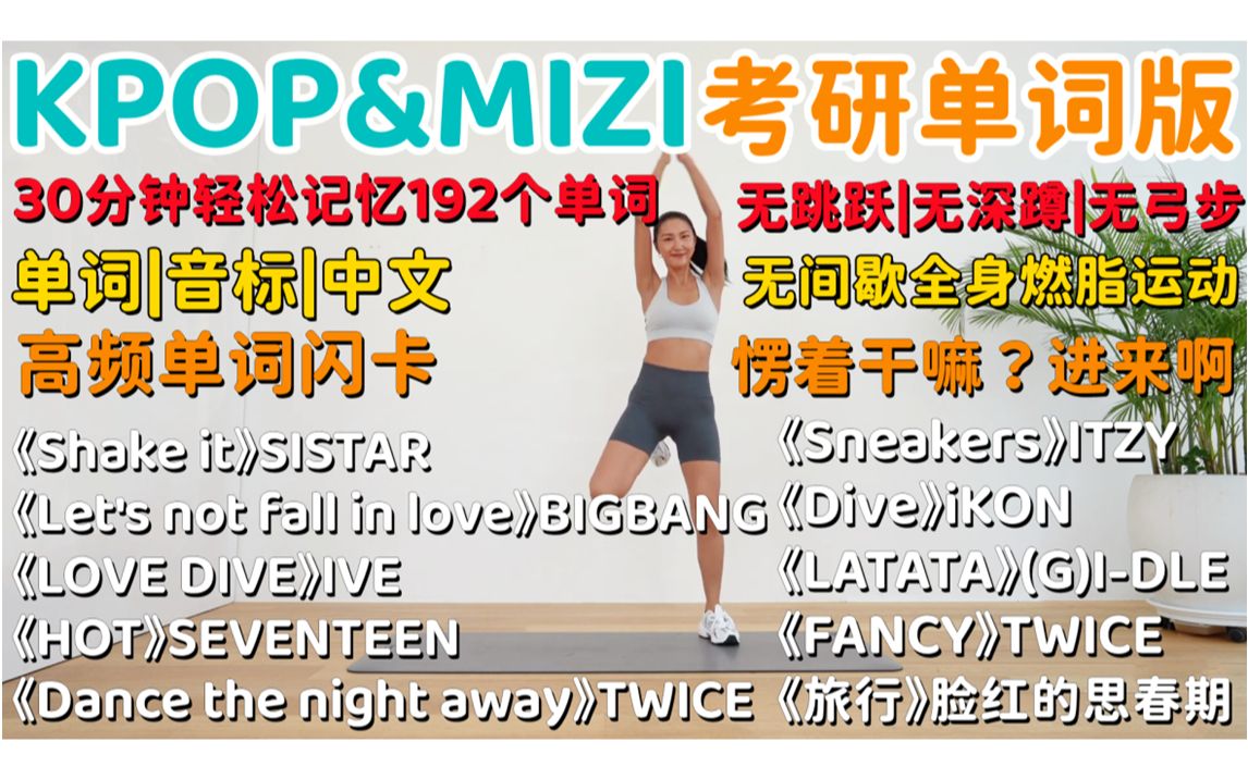 【KPOP&MIZI考研高频单词版】30分钟无间歇有氧燃脂操 无跳跃|无深蹲|无弓步|带拉伸 考研高频单词闪卡版哔哩哔哩bilibili