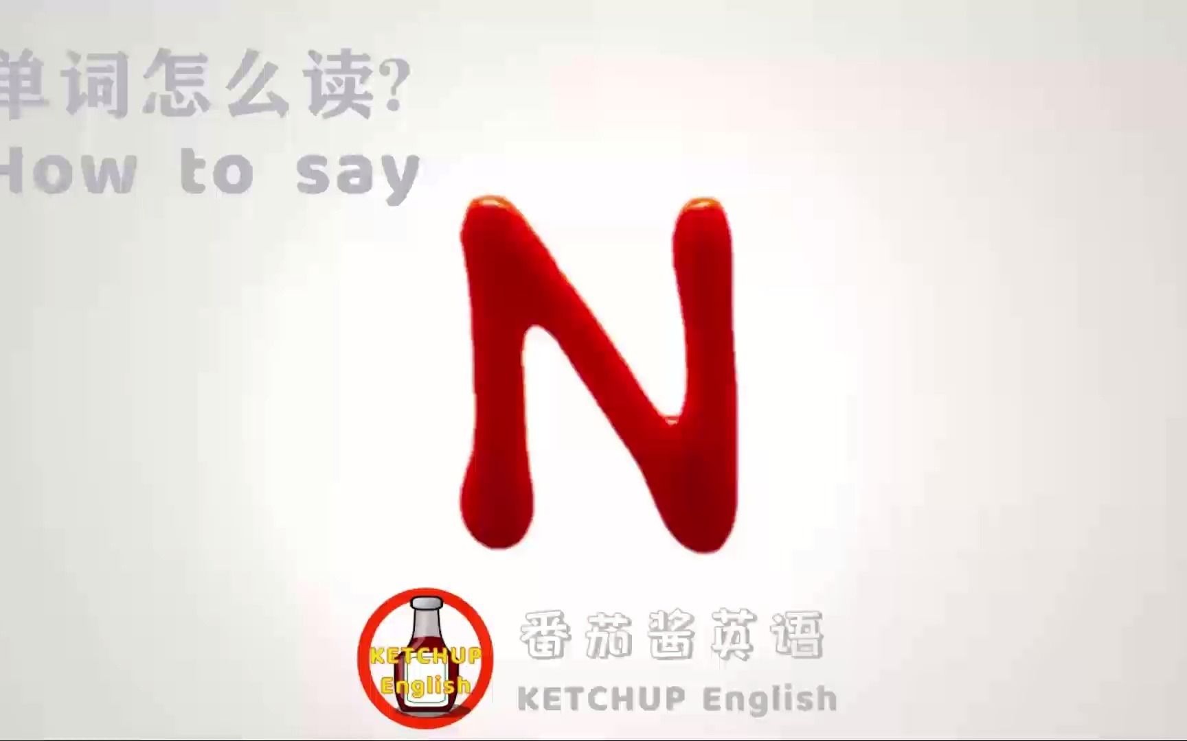 外教发音,自学英语|字母 N 怎么读?|26个字母的正确发音哔哩哔哩bilibili