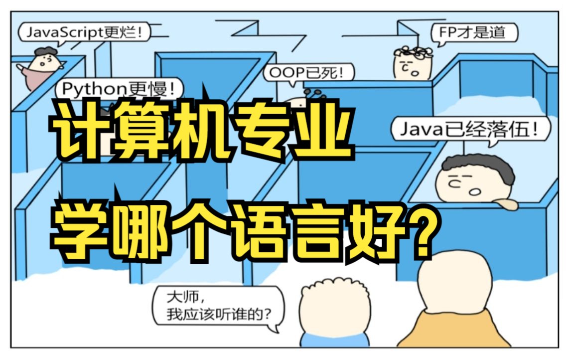 【漫画解说技术】计算机专业学哪个语言好?(Java、C/C++语言、C#、Python、PHP、JavaScript、Golang、Ruby、swift)哔哩哔哩bilibili