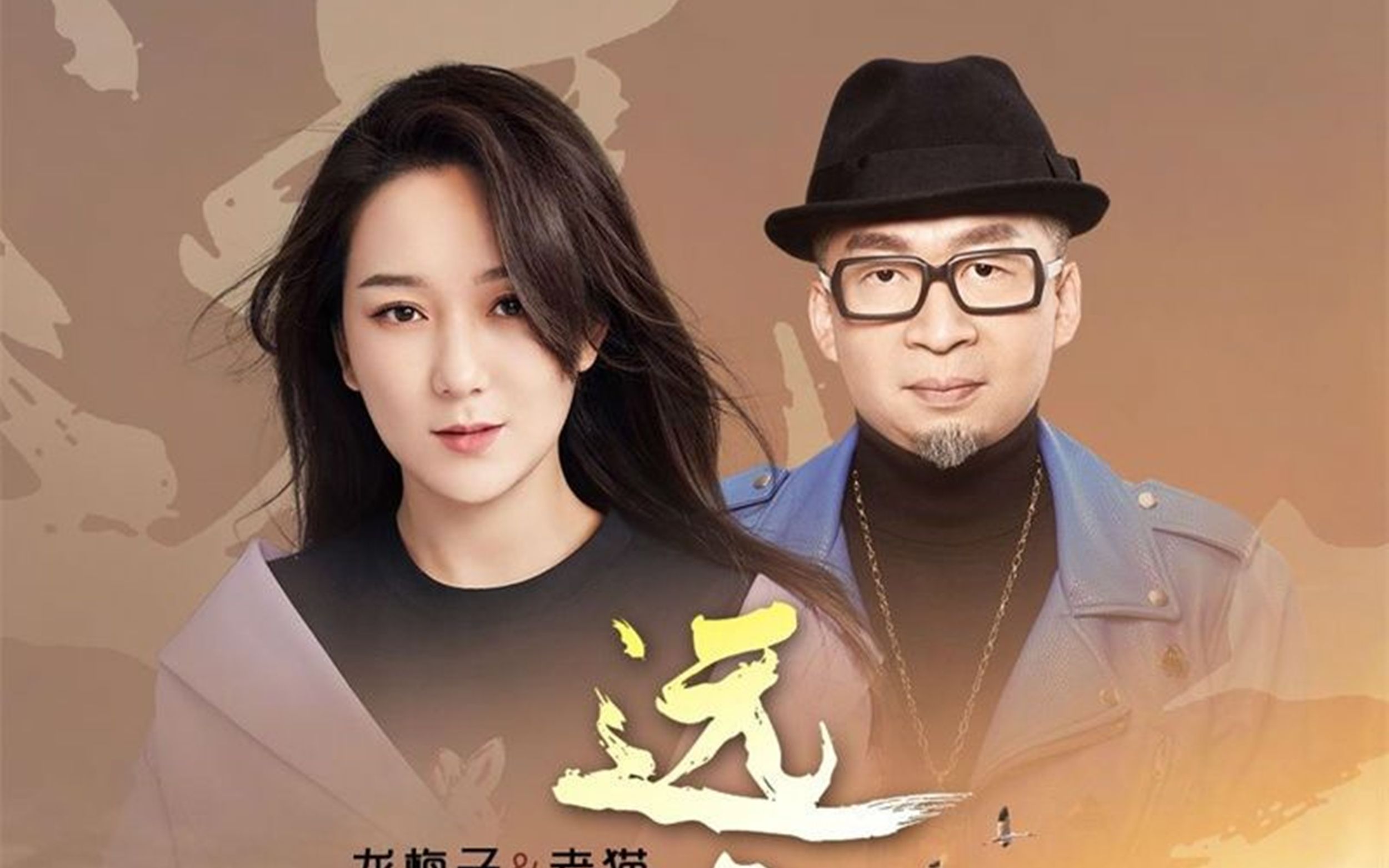 龙梅子,老猫,演唱远方,我奔赴来日方长因为爱是愿望_哔哩哔哩_bili