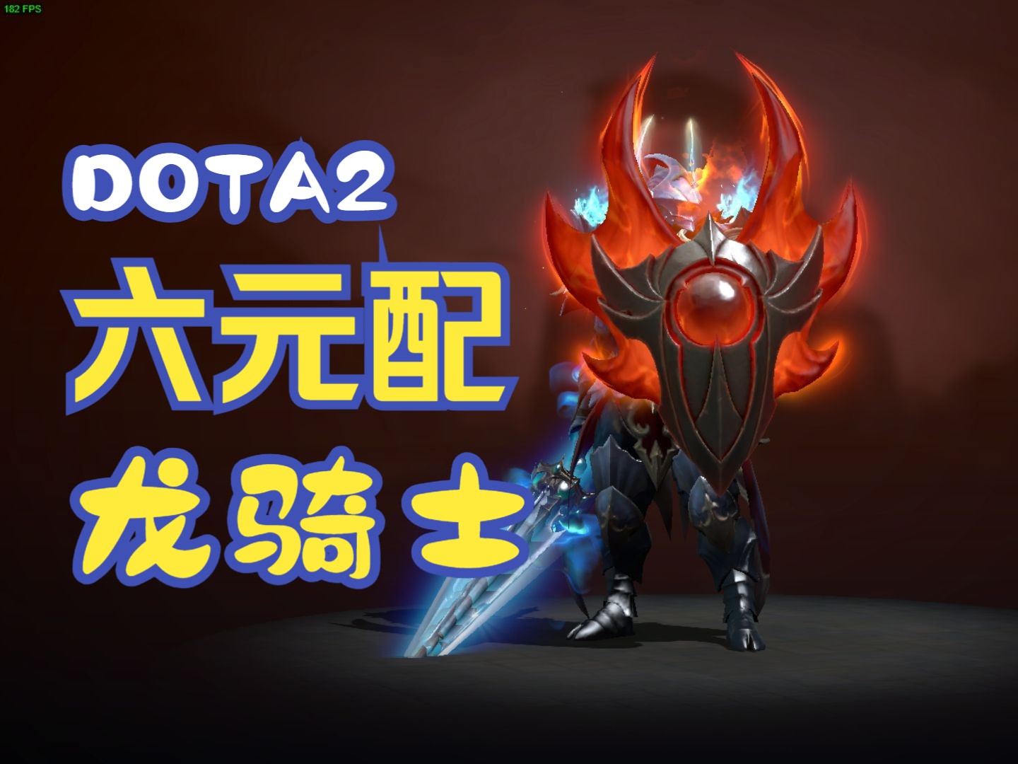 dota2六元店,龙骑士!DOTA2