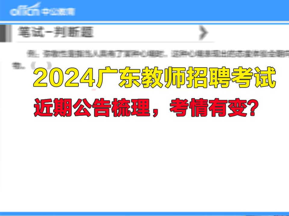 【2024广东教师招聘考试】近期公告梳理,考情有变?哔哩哔哩bilibili