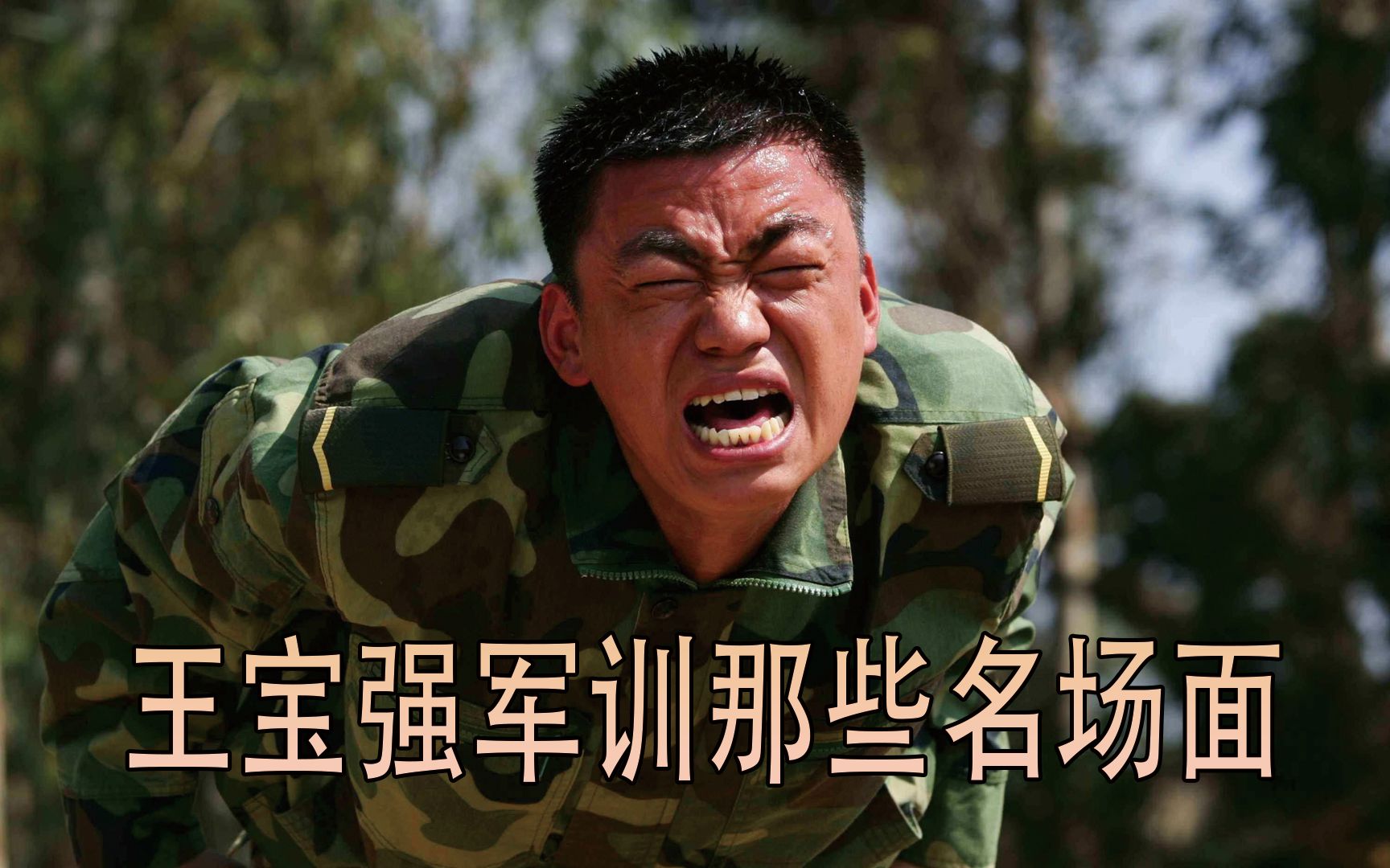 王宝强军训那些名场面,一本正经的搞笑,莫名其妙的戳中笑点