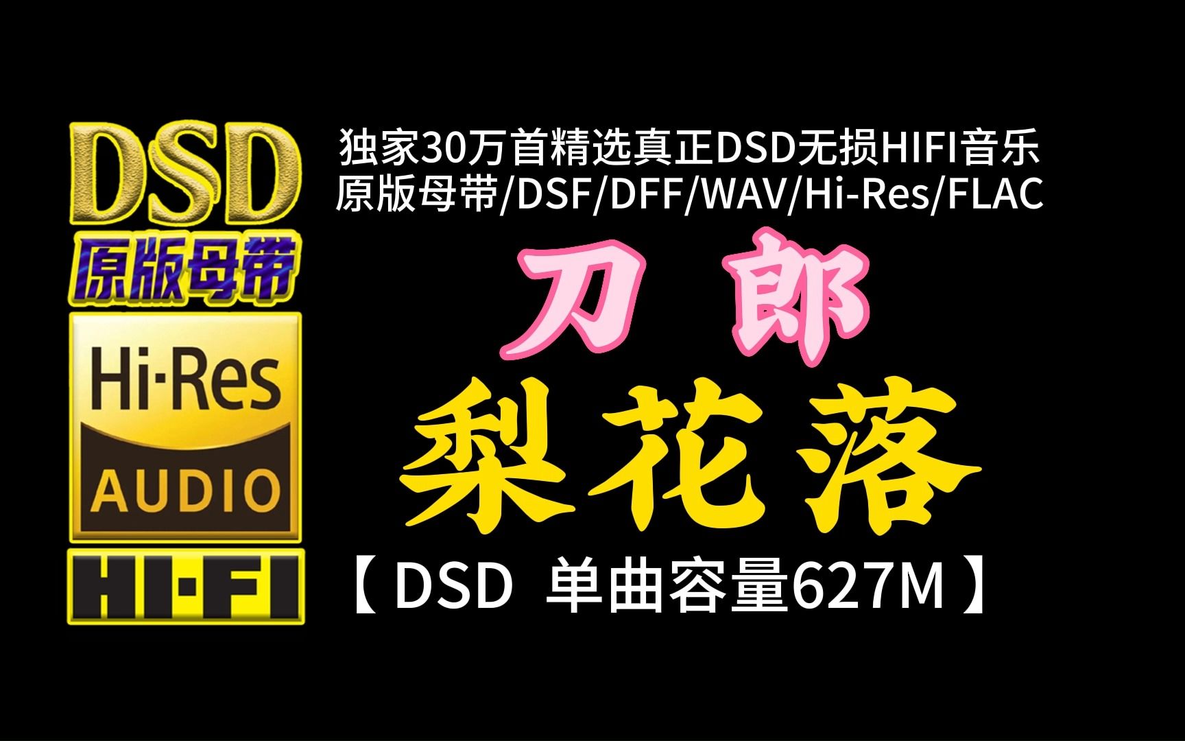 [图]刀郎经典再现！《梨花落》DSD完整版，单曲容量627M【30万首精选真正DSD无损HIFI音乐，百万调音师制作】