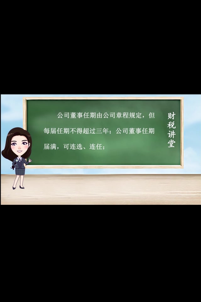 公司的董事任期和职责你清楚吗?哔哩哔哩bilibili