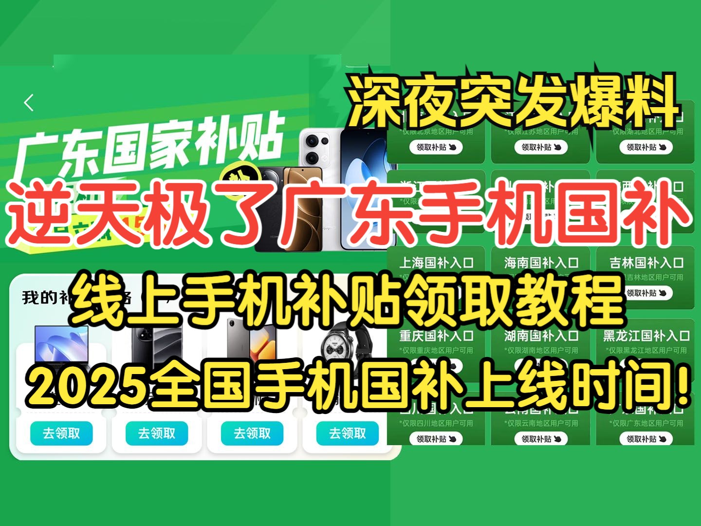 逆天极了,广东手机国补上线最坑?又新增7个城市地区,第三批上线时间确定,安徽河南河北山东广西等地即将开放,教你抄底价格入手苹果华为荣耀一加...