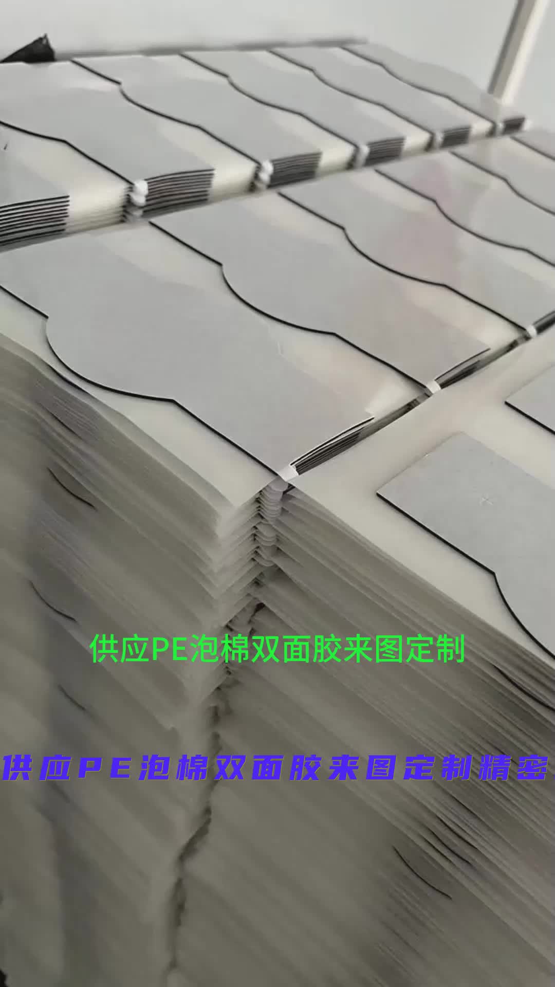 扬州供应PE泡棉双面胶来图定制精密模切 #供应PE泡棉双面胶来图定制 #工厂实拍实拍 #专业生产厂家哔哩哔哩bilibili